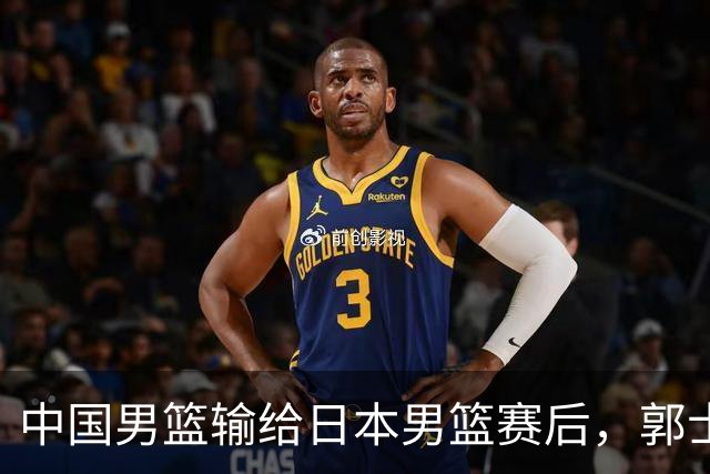 中国男篮输给日本男篮赛后，郭士强说：“这个夏天我们整个中国男篮都非常努力”