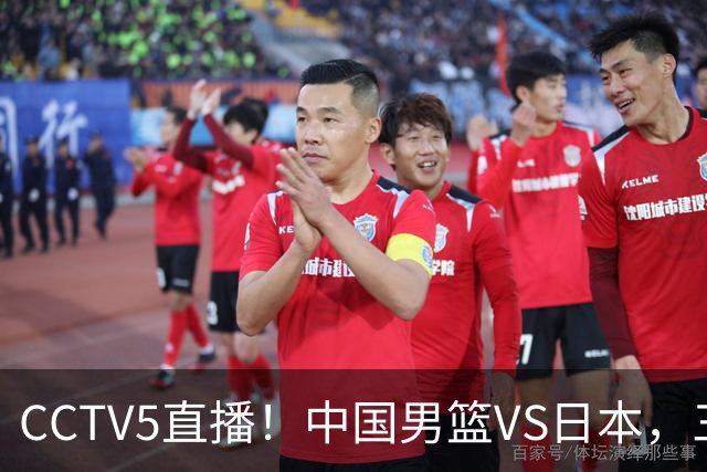 CCTV5直播！中国男篮VS日本，三将确定不打，胡明轩担大梁，郭士强下军令状